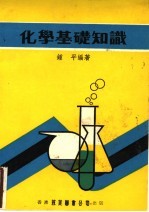 化学基础知识