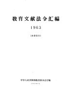 教育文献法令汇编  1963