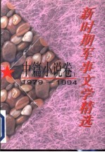 新时期军事文学精选  1979-1994  中篇小说卷