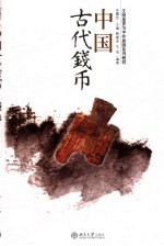 中国古代钱币