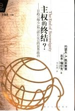 主权的终结？  日趋『缩小』和『碎片化』的世界政治