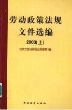 劳动政策法规文件选编  2003  上