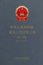 中华人民共和国最高人民法院公报  2009年卷