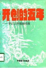 开创的五年  审计工作经验总结