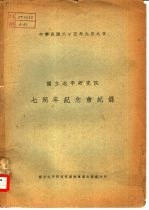 国立北平研究院七周年纪念会记录  中华民国二十五年九月九日