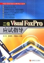 二级 Visual FoxPro 应试指导  全国计算机等级考试顺利过关必备