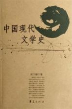 中国现代文学史