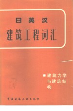 日英汉建筑工程词汇  建筑力学与建筑结构