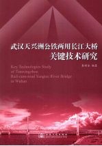 武汉天兴洲公铁两用长江大桥关键技术研究