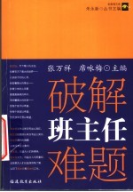 破解班主任难题