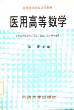 医用高等数学