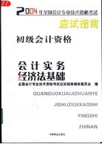 2004年全国会计专业技术资格考试应试指南  初级会计资格：会计实务·经济法基础