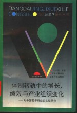 体制转轨中的增长、绩效与产业组织变化  对中国若干行业的实证研究