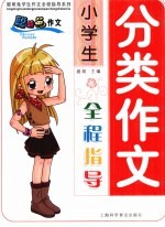 小学生分类作文全程指导