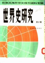 世界史研究  第2辑  台港及海外中文报刊资料专辑