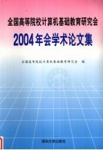 全国高等院校计算机基础教育研究会2004年会学术论文集