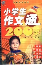 小学生作文通200字