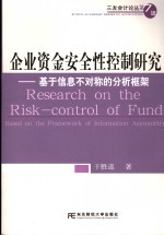 企业资金安全性控制研究  基于信息不对称的分析框架