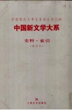 中国新文学大系  史料·索引  1917-1927