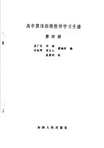 高中英语新编教材学习手册  第4册