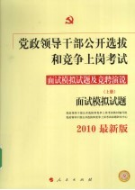 党政领导干部公开选拔和竞争 上岗考试面试模拟试题及竞聘演说  上  面试模拟试题