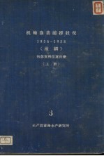 机轮渔业捕捞状况  上  3  1956-1958  拖纲