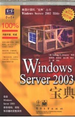 Windows Server 2003宝典