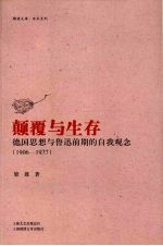 颠覆与生存  德国思想与鲁迅前期的自我观念  1906-1927