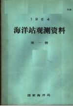 1964年海洋站观测资料  第1册