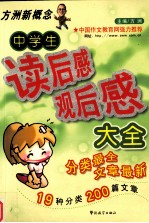 中学生读后感观后感大全