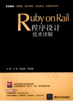 Ruby on Rail程序设计技术详解