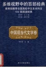 多维视野中的百部经典  中国现当代文学卷