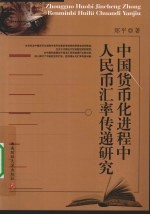 中国货币化进程中人民币汇率传递研究