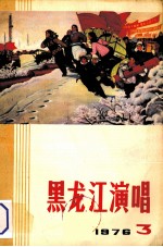 黑龙江演唱  1976  3