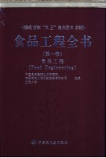 食品工程全书  第1卷  食品工程