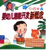 婴幼儿潜能开发新概念 1-2岁 A