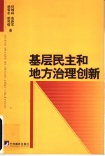 基层民主和地方治理创新