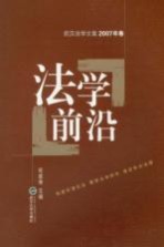 法学前沿  2007年卷