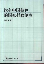 论有中国特色的国家行政制度