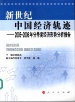 新世纪中国经济轨迹  2005-2006年分季度经济形势分析报告