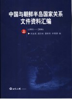 中国与朝鲜半岛国家关系文件资料汇编  1991-2006  上