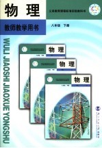 义务教育课程标准实验教科书  物理教师教学用书  八年级  下