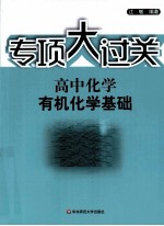 专项大过关  高中化学  有机化学基础