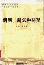 关羽、关公和关圣  中国历史文化中的关羽学术研讨会论文集