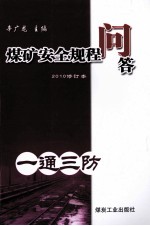 煤矿安全规程问答  一通三防  2010