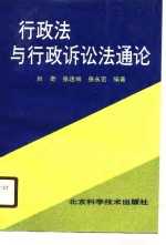 行政法与行政诉讼法通论