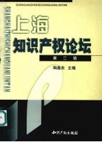 上海知识产权论坛  第2辑
