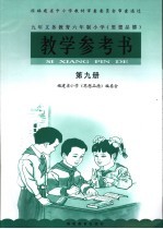 九年义务教育六年制小学《思想品德》教学参考书  第9册  第5版