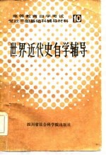 高等教育自学考试  10  党政干部基础科辅导材料  世界近代史自学辅导