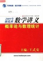 2009年强化班数学讲义  概率论与数理统计